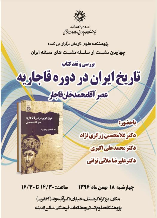 گزارشی انتقادی از جلسه نقد کتاب «تاریخ ایران در دوره قاجاریه»