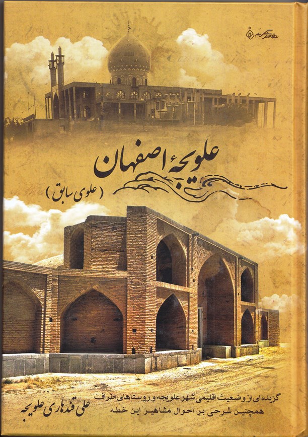 نگاهی به کتاب «علویجه اصفهان»، نوشته علی قندهاری علویجه - مورخان