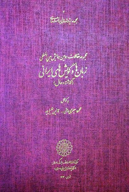 انتشار مجموعه مقالات دومین همایش بین المللی زبان‌ها و گویش‌های ایرانی