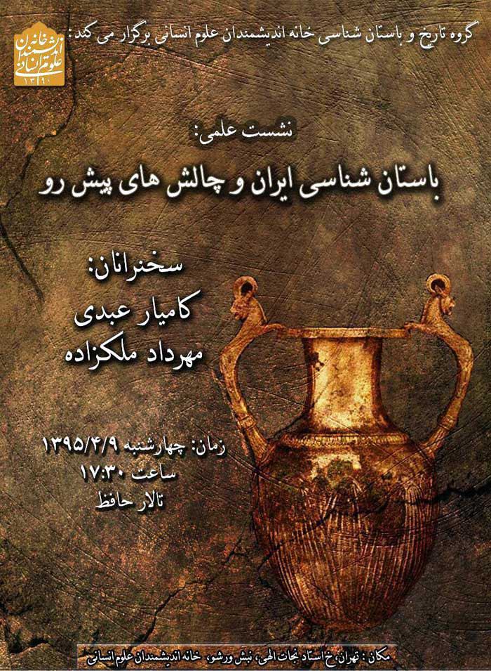 نشست باستانشناسی ایران و چالشهای پیش رو