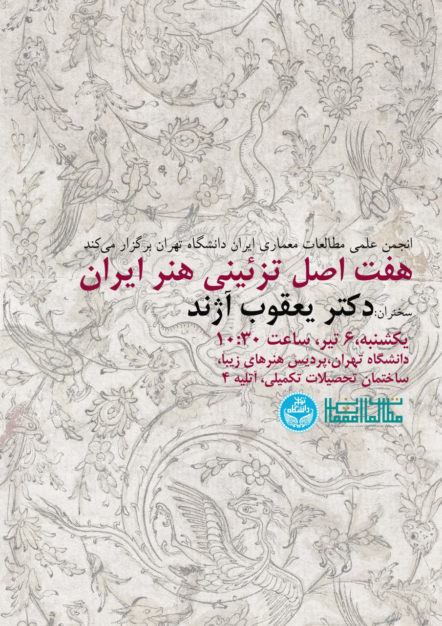 نشست «هفت اصل تزئینی هنر ایران»