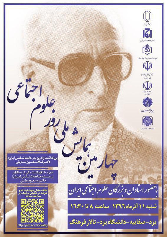 بزرگداشت غلامحسین صدیقی در دانشگاه یزد