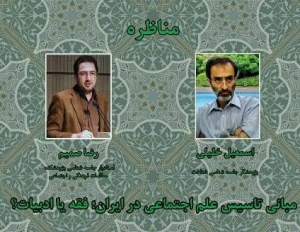 مناظره «مبانی تاسیس علم اجتماعی در ایران»