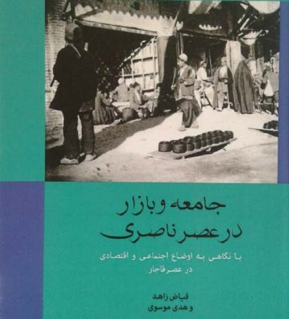 بازار در دورۀ ناصری در یک کتاب بررسی شد