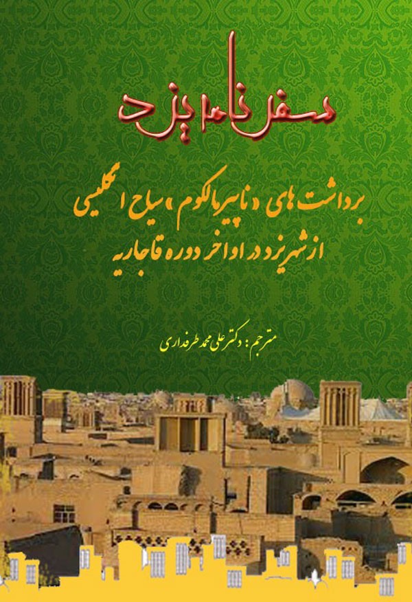 دکتر محمدعلی طرفداری: دانلود پی دی اف «سفرنامه یزد» بلامانع است