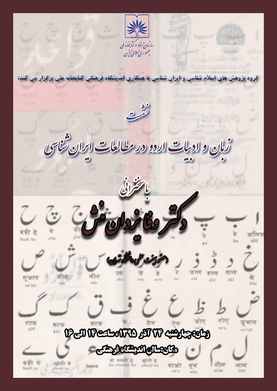 نشست زبان و ادبیات اردو در مطالعات ایرانشناسی