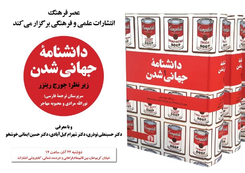 رونمایی از «دانشنامه جهانی شدن»