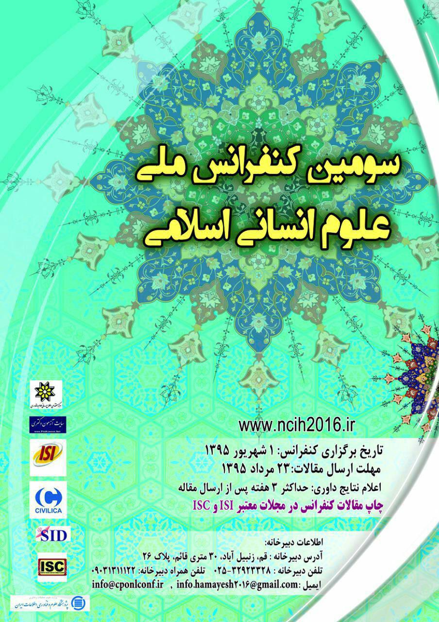 سومین کنفرانس ملی علوم انسانی اسلامی