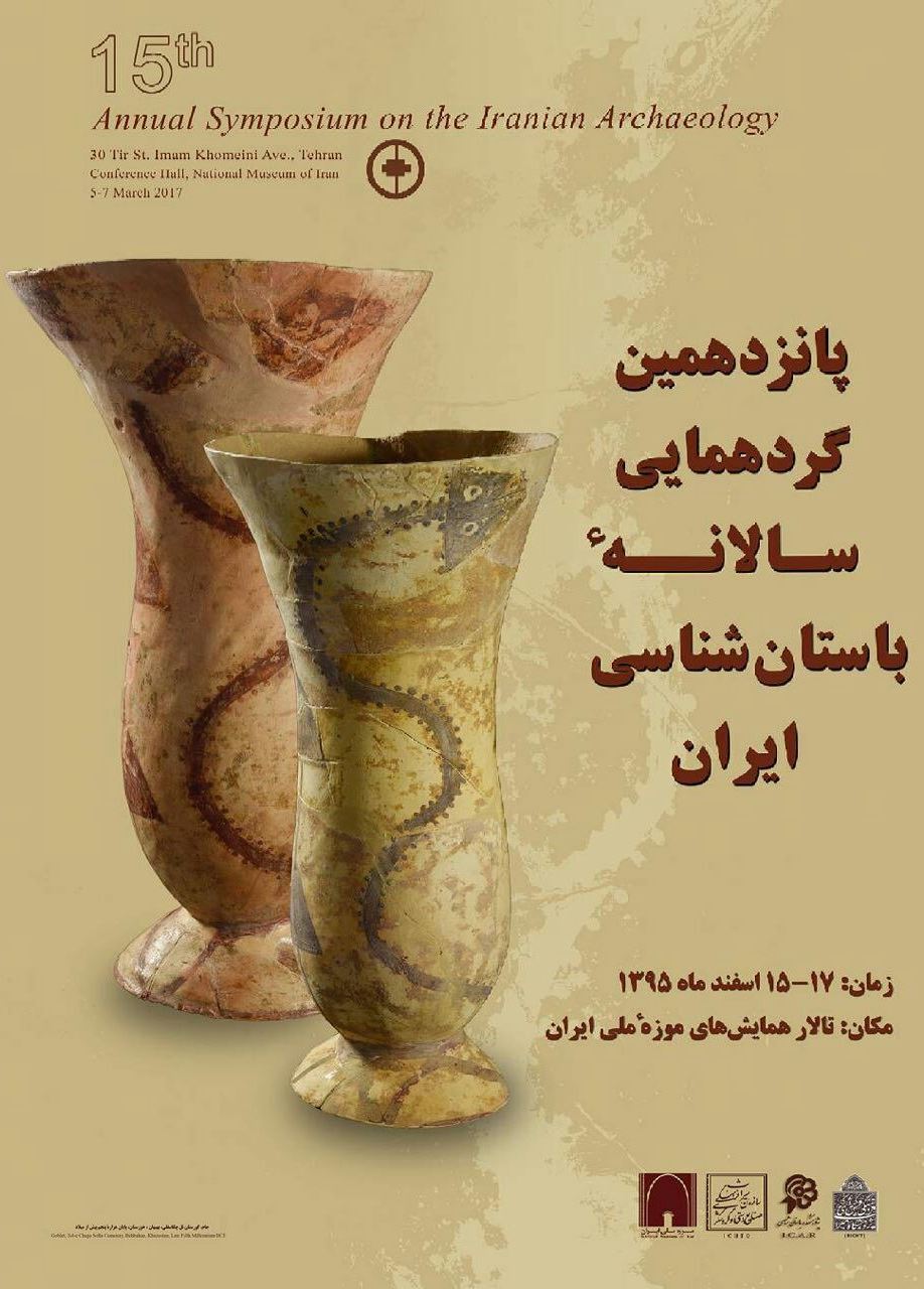 پانزدهمین گردهمایی سالانه باستان شناسی ایران