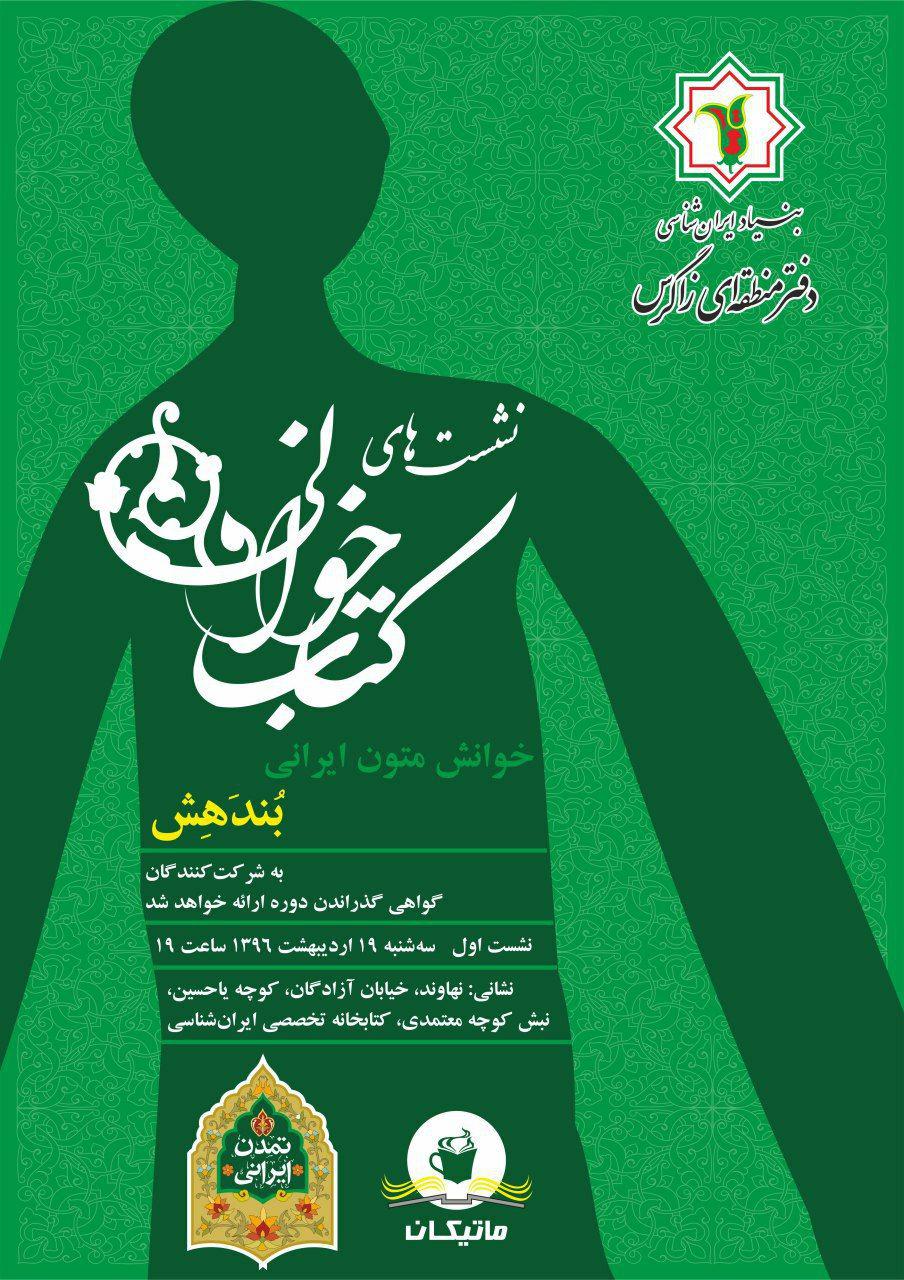 بنیاد ایرانشناسی: اولین جلسه نشست‌های کتاب‌خوانی 