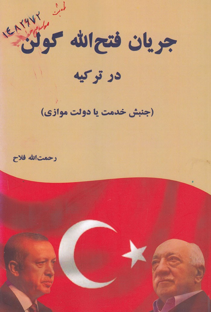 «جریان فتح‌الله گولن در ترکیه» چگونه شکل گرفت؟