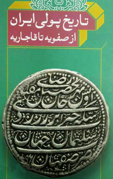 معرفی کتاب «تاریخ پولی ایران از صفویه تا قاجاریه»