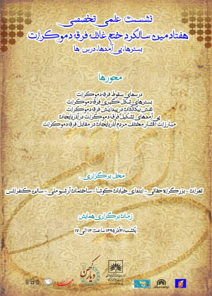گزارش نشست علمی تخصصی هفتادمین سالگرد ختم غائله فرقه دموکرات