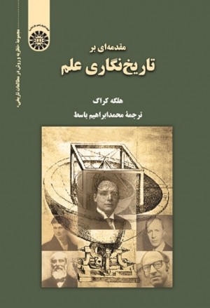 انتشار کتاب «مقدمه‌‌ای‌‌ بر تاریخ‌نگاری علم»